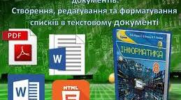 Система опрацювання текстів. Пошук і замінювання фрагментів тексту