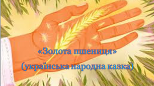 "Золота пшениця" (українська народна казка)