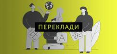Шість з половиною хлібин: скільки коштує книжковий переклад в Україні