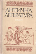 Антична література. Довідник (бук.) ― Архе