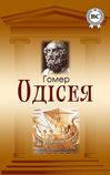 Одісея - Проза - Художня література - Електронні книги