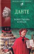 Данте А. - Божественна комедія | Книжкова Хата - магазин цікавих книг! м. Коломия, вул. Чорновола, 51