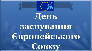 Презентація "День народження Євросоюзу"