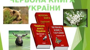 Презентація з географії "ЧЕРВОНА КНИГА  УКРАЇНИ"