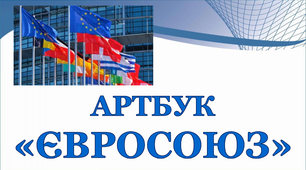 Артбук до Дня народження Євросоюзу