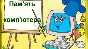 Комп'ютерна пам'ять