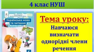 Презентація до онлайн-уроку з української мови для 4 класу НУШ "Навчаюся визначати однорідні члени речення"