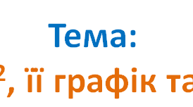 Презентація до уроку алгебри у 8 класі за темою " Функції. Квадратична функція"