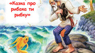 Олександр Сергійович Пушкін. " Казка про рибака та рибку"