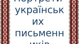 Матеріал на тему:"Портрети українських письменників"