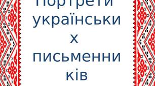 Матеріал на тему:"Портрети українських письменників"