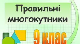 Презентація  до уроку геометрії 9 клас "Правильні многокутники".