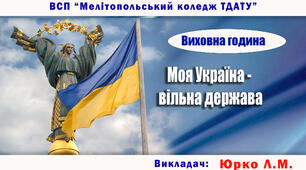 Виховна година "Моя Україна - вільна держава"
