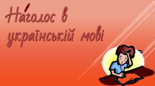 Наголос