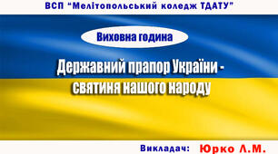 Тематична година "ДЕРЖАВНИЙ ПРАПОР УКРАЇНИ - СВЯТИНЯ НАШОГО НАРОДУ"