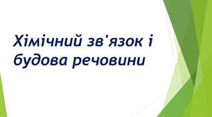 Тематичне оцінювання "Хімічний зв"язок і будова речовини"