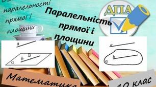 Паралельність прямої та площини
