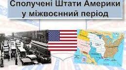 Сполучені Штати Америки у міжвоєнний період