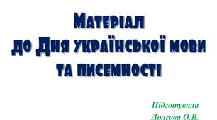 Вчителю НУШ. Матеріали для оформлення простору до  Дня  української мови та писемності