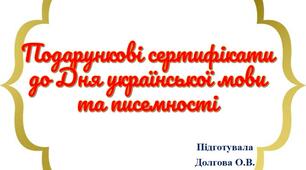 Вчителю НУШ. Подарункові сертифікати  до  Дня  української мови та писемності
