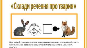 Мнемосмужки "Склади речення про тварин"
