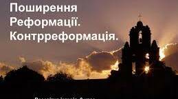 Поширення Реформації та Контрреформація