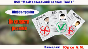 Лікбез-тренінг "ЯК СКЛАСТИ РЕЗЮМЕ"
