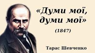 Т.Шевченко. Життєвий шлях. Вірш "Думи мої" 8 клас