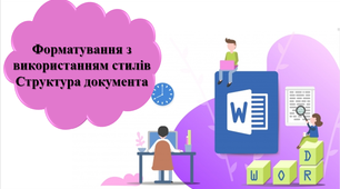 Тестування з теми: "Опрацювання текстових даних. Форматування з використанням стилів. Структура документа". ІІ частина