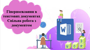 Тестування з теми: "Опрацювання текстових даних. Гіперпосилання в текстових документах. Спільна робота з документом". ІІІ частина
