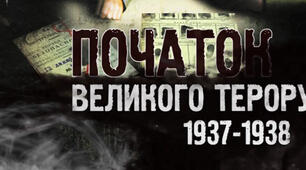 Масові репресії. Великий терор