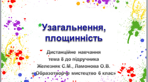 Узагальнення, площинність