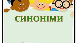 "Щоденні 5". Робота зі словами. Синоніми  4 клас НУШ