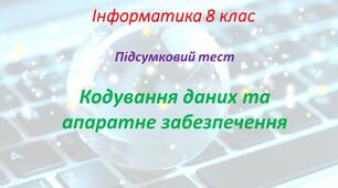 Кодування даних та  апаратне забезпечення