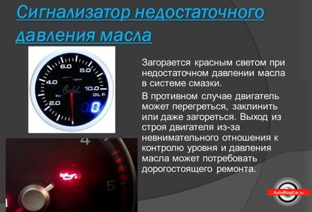 Почему на приборной панели горит лампа давления масла в двигателе (красная масленка)? Список причин, неисправностей и поломок