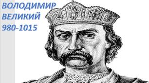 Презентація "Князювання Володимира Великого"