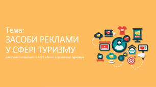 Засоби реклами у сфері туризму