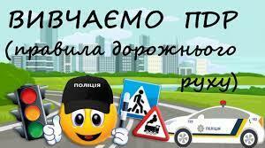«Будь обережний ти на дорозі, щоб рідні тебе не чекали в тривозі» навчально-розважальна прогрма для початкових класів.
