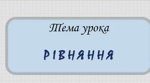 Знайомимось із рівнянням 
