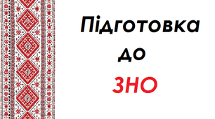 Підготовка до ЗНО