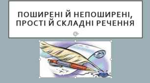Поширені й непоширені, прості й складні речення. Порядок слів у реченні. Інверсія. Поняття про активний і пасивний звороти