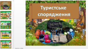 Презентація "Туристське спорядження", для туристсько-краєзнавчого напряму