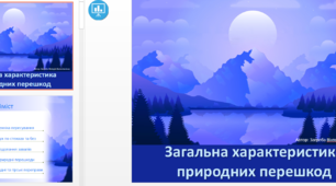 Презентація "Природні перешкоди" для турисько-спортивного направлення