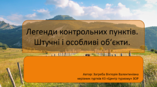 Презентація "Легенди КП. Штучні та особливі об'єкти"