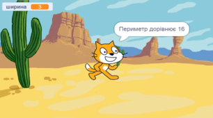 Лінійні програми. Знаходження периметра прямокутника. scratch
