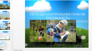 Презентація "Легенди КП. Рослинність"