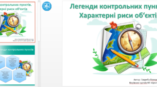Презентація "Легенди КП. Характерні риси об'єктів"