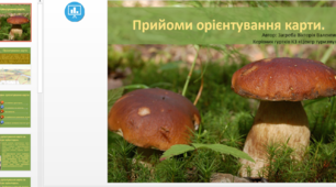 Презентація "Прийоми орієнтування карти"