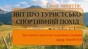 Презентація "Звіт про похід"