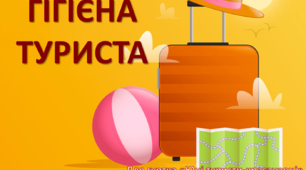 Презентація "Гігієна туриста", для туристсько-спортивного напряму